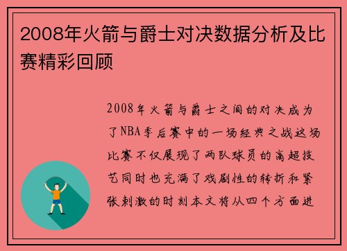 2008年火箭与爵士对决数据分析及比赛精彩回顾
