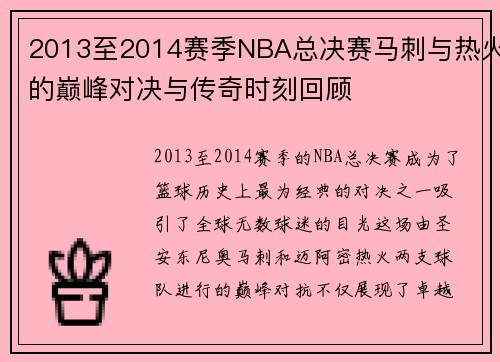2013至2014赛季NBA总决赛马刺与热火的巅峰对决与传奇时刻回顾