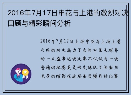 2016年7月17日申花与上港的激烈对决回顾与精彩瞬间分析