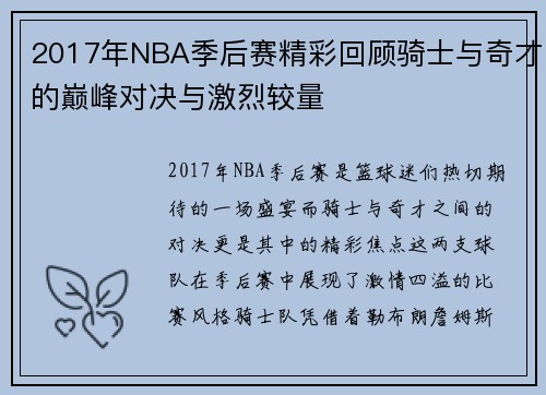2017年NBA季后赛精彩回顾骑士与奇才的巅峰对决与激烈较量