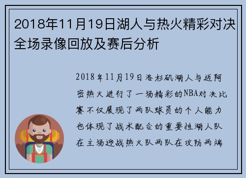 2018年11月19日湖人与热火精彩对决全场录像回放及赛后分析