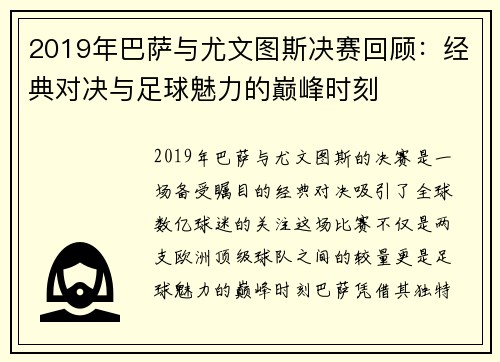 2019年巴萨与尤文图斯决赛回顾：经典对决与足球魅力的巅峰时刻
