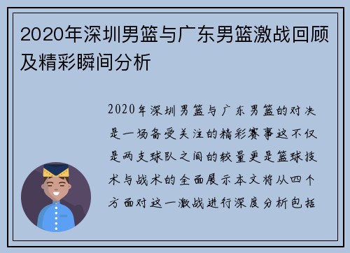 2020年深圳男篮与广东男篮激战回顾及精彩瞬间分析