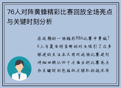 76人对阵黄蜂精彩比赛回放全场亮点与关键时刻分析