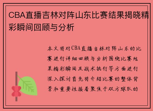 CBA直播吉林对阵山东比赛结果揭晓精彩瞬间回顾与分析
