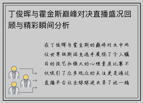 丁俊晖与霍金斯巅峰对决直播盛况回顾与精彩瞬间分析