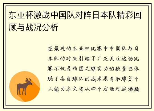 东亚杯激战中国队对阵日本队精彩回顾与战况分析