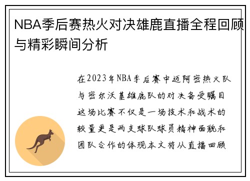 NBA季后赛热火对决雄鹿直播全程回顾与精彩瞬间分析