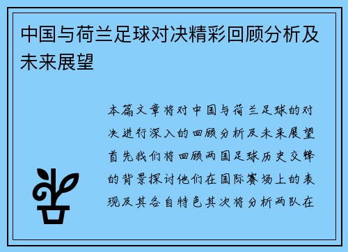 中国与荷兰足球对决精彩回顾分析及未来展望