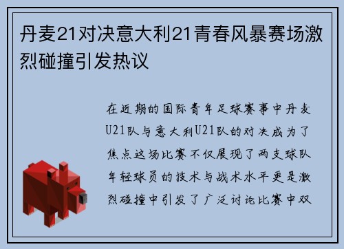 丹麦21对决意大利21青春风暴赛场激烈碰撞引发热议