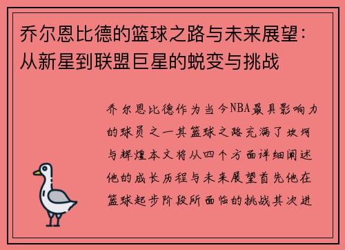 乔尔恩比德的篮球之路与未来展望：从新星到联盟巨星的蜕变与挑战