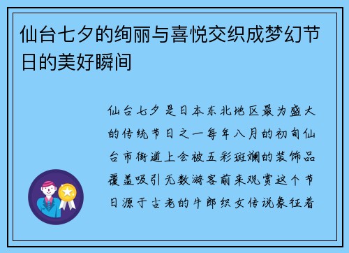 仙台七夕的绚丽与喜悦交织成梦幻节日的美好瞬间