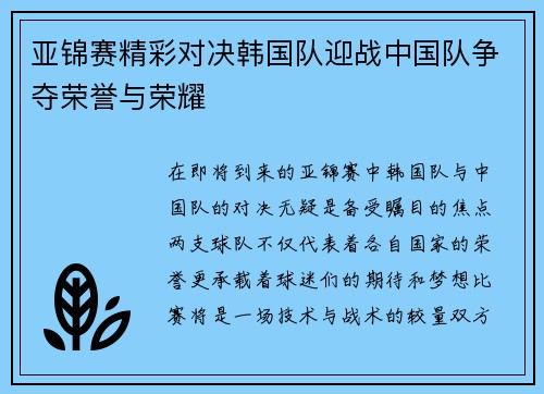 亚锦赛精彩对决韩国队迎战中国队争夺荣誉与荣耀