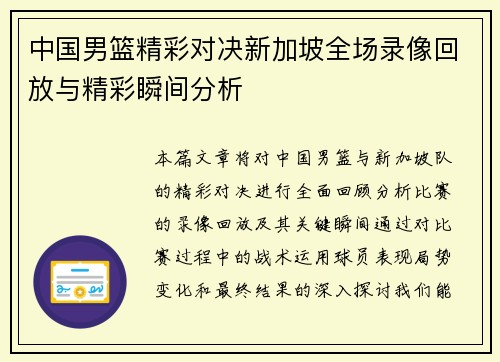 中国男篮精彩对决新加坡全场录像回放与精彩瞬间分析