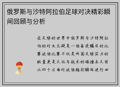 俄罗斯与沙特阿拉伯足球对决精彩瞬间回顾与分析