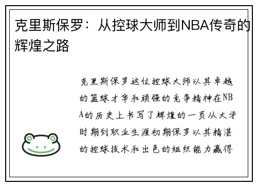 克里斯保罗：从控球大师到NBA传奇的辉煌之路