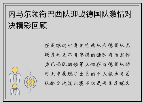 内马尔领衔巴西队迎战德国队激情对决精彩回顾