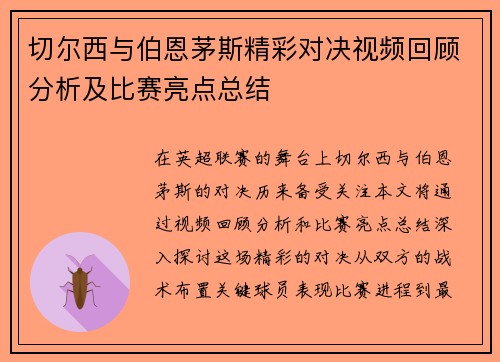 切尔西与伯恩茅斯精彩对决视频回顾分析及比赛亮点总结