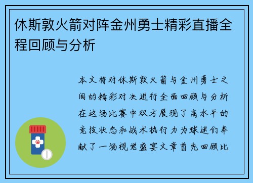 休斯敦火箭对阵金州勇士精彩直播全程回顾与分析