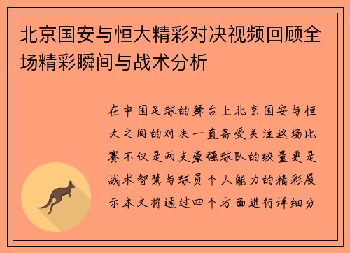 北京国安与恒大精彩对决视频回顾全场精彩瞬间与战术分析