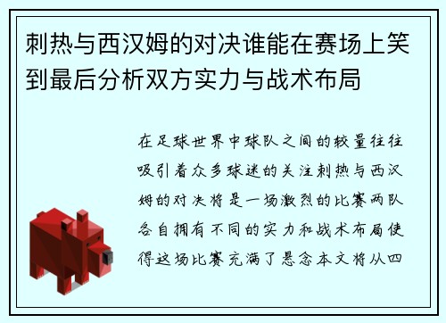 刺热与西汉姆的对决谁能在赛场上笑到最后分析双方实力与战术布局