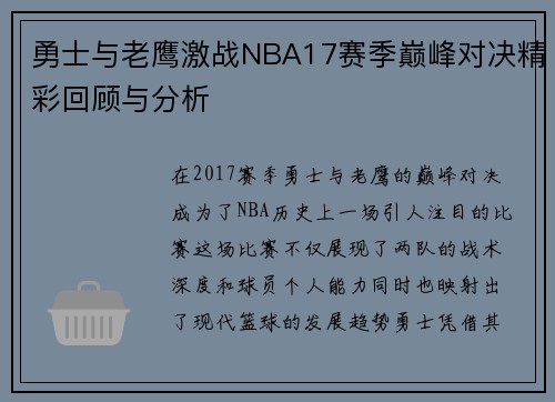 勇士与老鹰激战NBA17赛季巅峰对决精彩回顾与分析