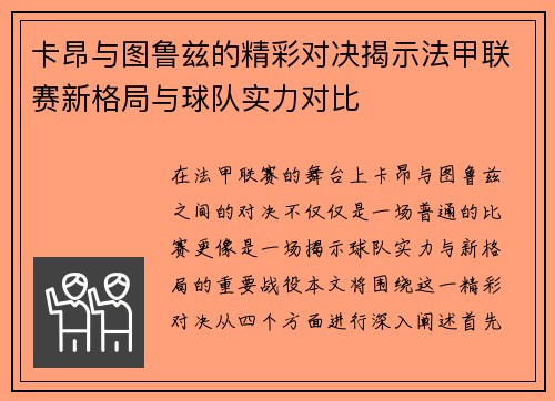 卡昂与图鲁兹的精彩对决揭示法甲联赛新格局与球队实力对比