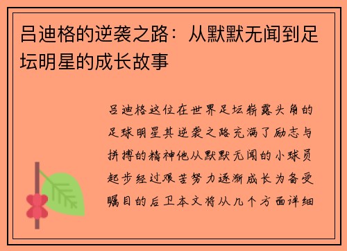 吕迪格的逆袭之路：从默默无闻到足坛明星的成长故事
