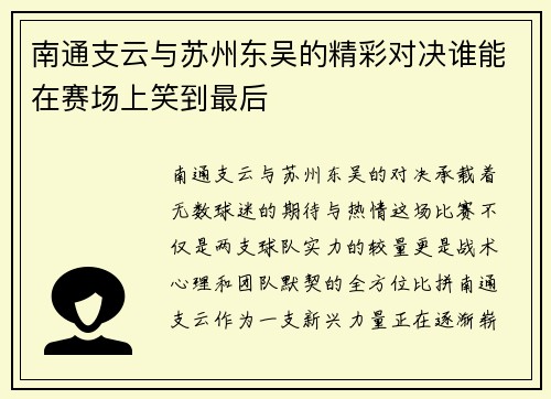 南通支云与苏州东吴的精彩对决谁能在赛场上笑到最后