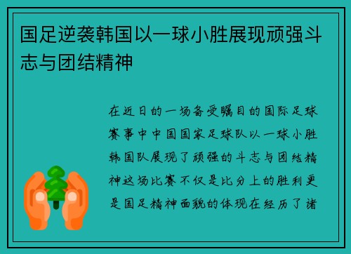 国足逆袭韩国以一球小胜展现顽强斗志与团结精神