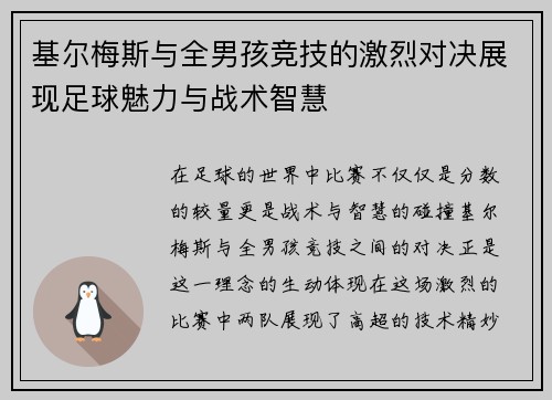 基尔梅斯与全男孩竞技的激烈对决展现足球魅力与战术智慧