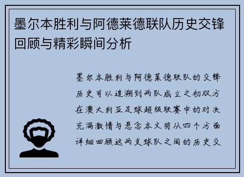 墨尔本胜利与阿德莱德联队历史交锋回顾与精彩瞬间分析