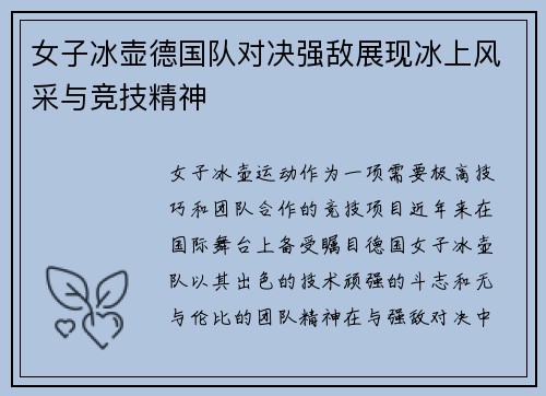 女子冰壶德国队对决强敌展现冰上风采与竞技精神