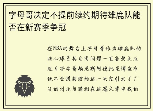 字母哥决定不提前续约期待雄鹿队能否在新赛季争冠