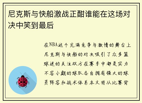 尼克斯与快船激战正酣谁能在这场对决中笑到最后