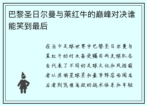 巴黎圣日尔曼与莱红牛的巅峰对决谁能笑到最后