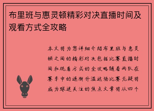 布里班与惠灵顿精彩对决直播时间及观看方式全攻略