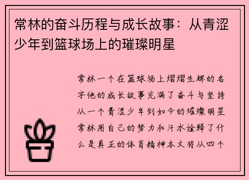 常林的奋斗历程与成长故事：从青涩少年到篮球场上的璀璨明星