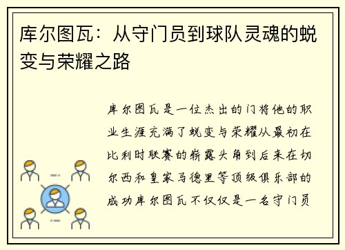 库尔图瓦：从守门员到球队灵魂的蜕变与荣耀之路