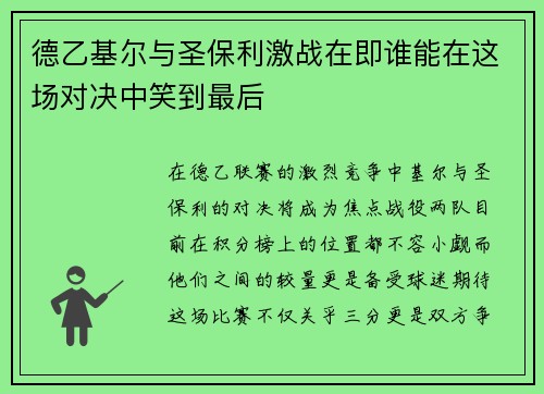 德乙基尔与圣保利激战在即谁能在这场对决中笑到最后