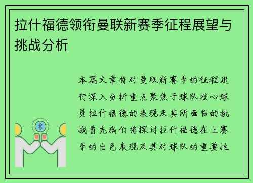 拉什福德领衔曼联新赛季征程展望与挑战分析